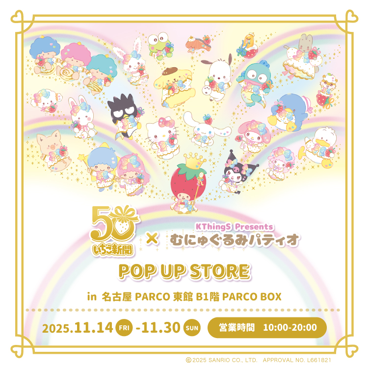 いちご新聞50周年×むにゅぐるみパティオ POP UP STORE」名古屋PARCOで
